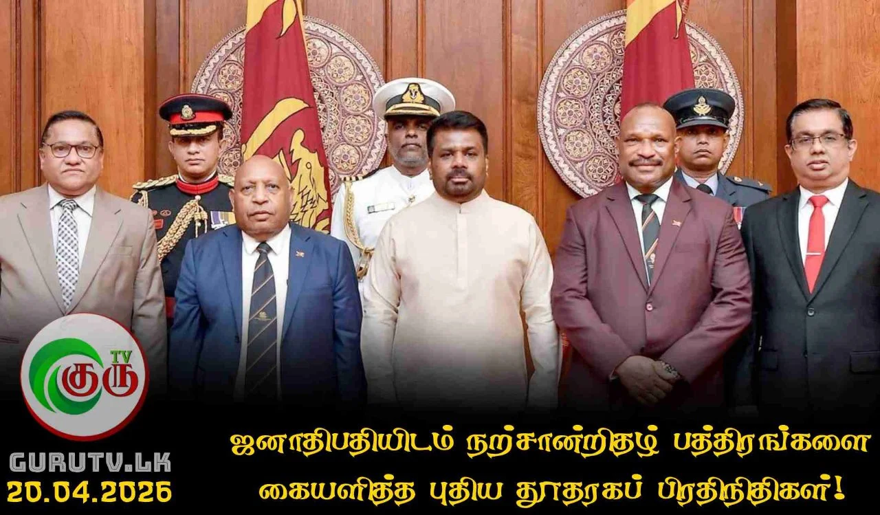 ஜனாதிபதியிடம் நற்சான்றிதழ் பத்திரங்களை கையளித்த புதிய தூதரகப் பிரதிநிதிகள்!