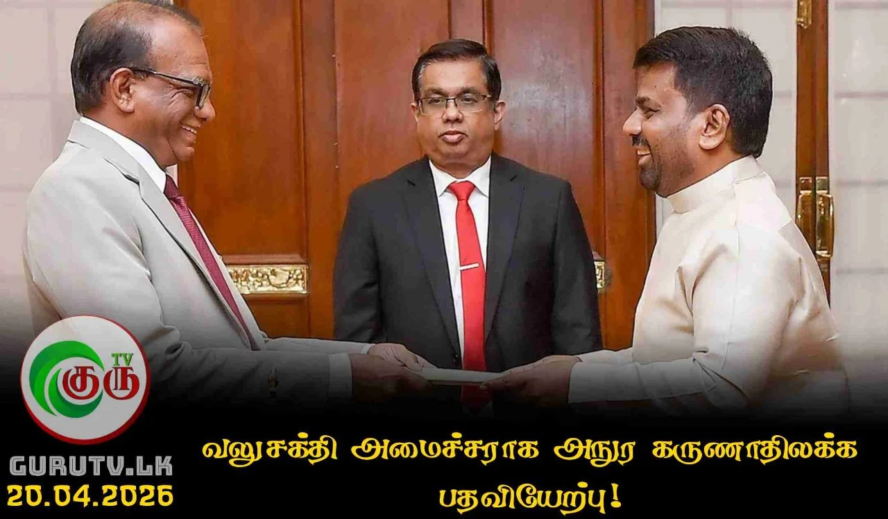 வலுசக்தி அமைச்சராக அநுர கருணாதிலக்க பதவியேற்பு!
