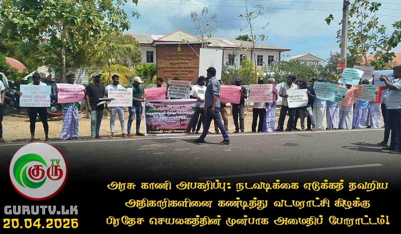 அரசு காணி அபகரிப்பு: நடவடிக்கை எடுக்கத் தவறிய அதிகாரிகளினை கண்டித்து வடமராட்சி கிழக்கு பிரதேச செயலகத்தின் முன்பாக அமைதிப் போராட்டம்!