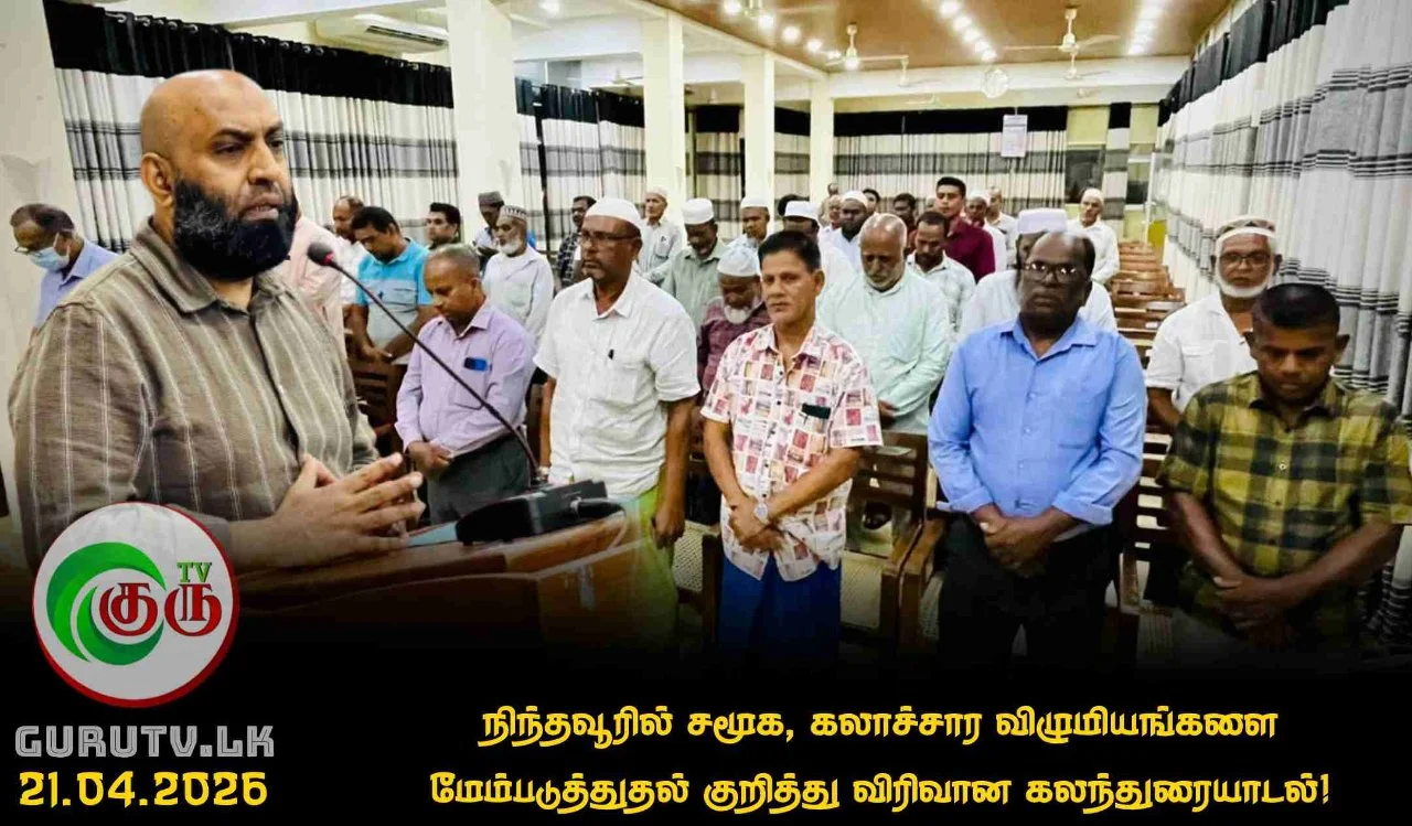 நிந்தவூரில் சமூக, கலாச்சார விழுமியங்களை மேம்படுத்துதல் குறித்து விரிவான கலந்துரையாடல்!