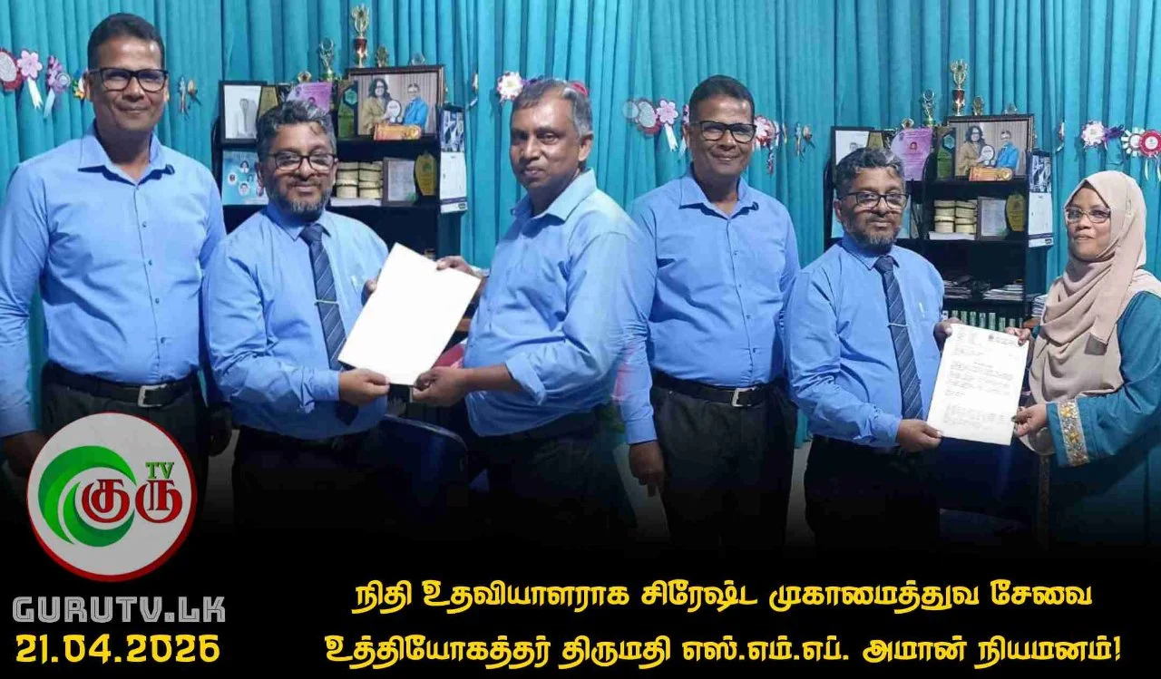 நிதி உதவியாளராக சிரேஷ்ட முகாமைத்துவ சேவை உத்தியோகத்தர் திருமதி எஸ்.எம்.எப். அமான் நியமனம்!