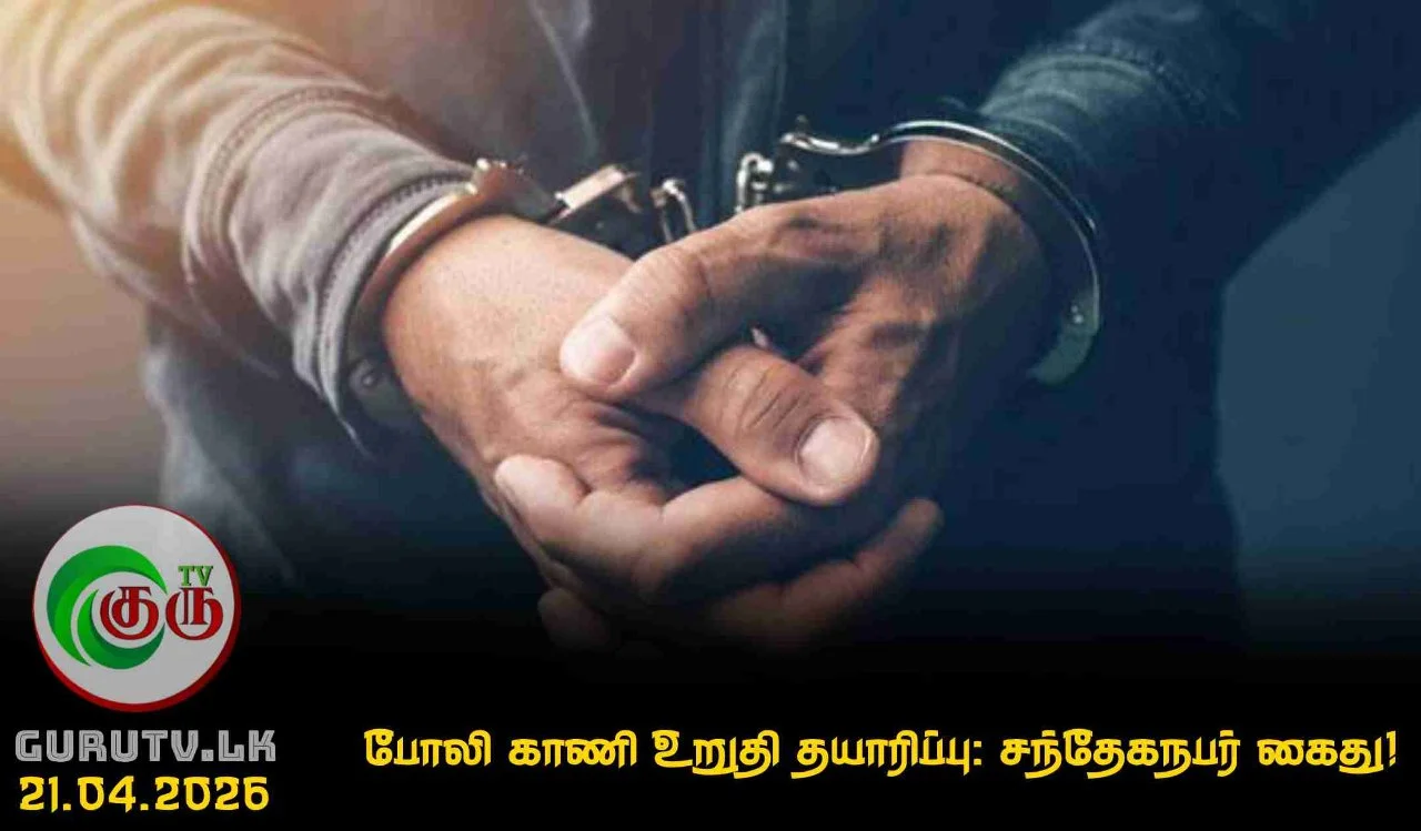 போலி காணி உறுதி தயாரிப்பு: சந்தேகநபர் கைது!