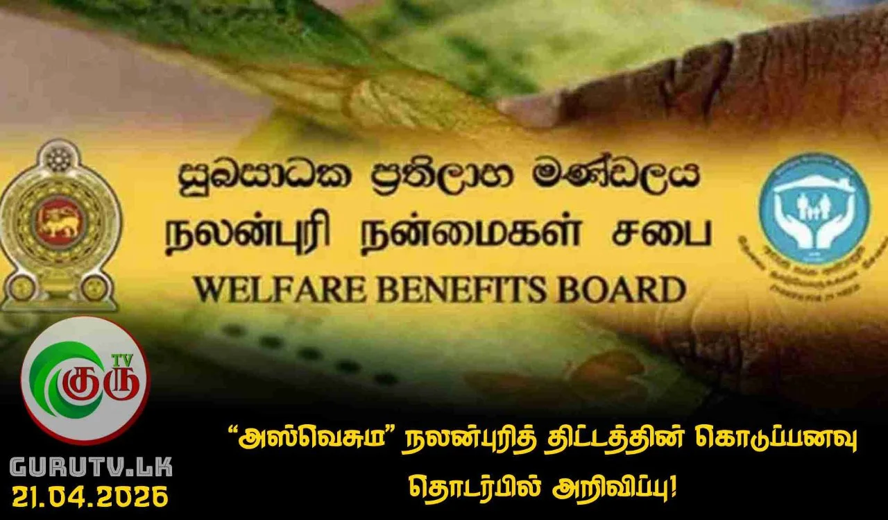 'அஸ்வெசும' நலன்புரித் திட்டத்தின் கொடுப்பனவு தொடர்பில் அறிவிப்பு!