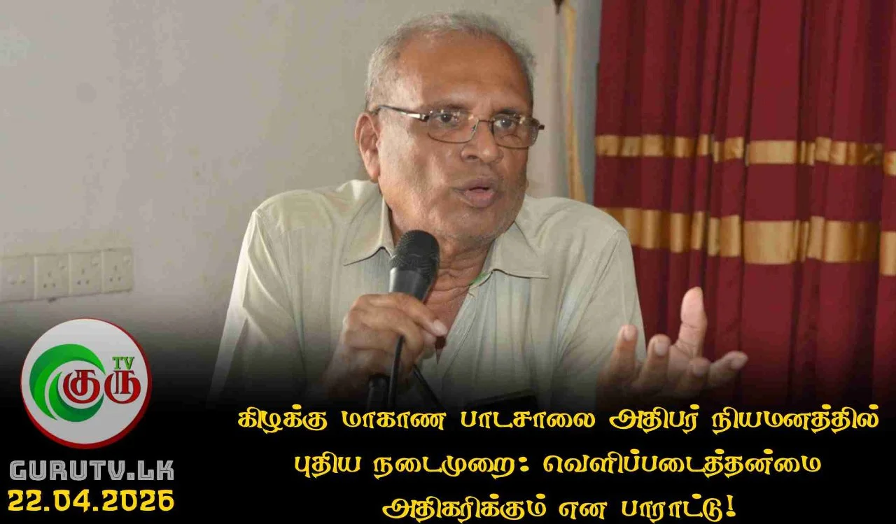 கிழக்கு மாகாண பாடசாலை அதிபர் நியமனத்தில் புதிய நடைமுறை: வெளிப்படைத்தன்மை அதிகரிக்கும் என பாராட்டு!