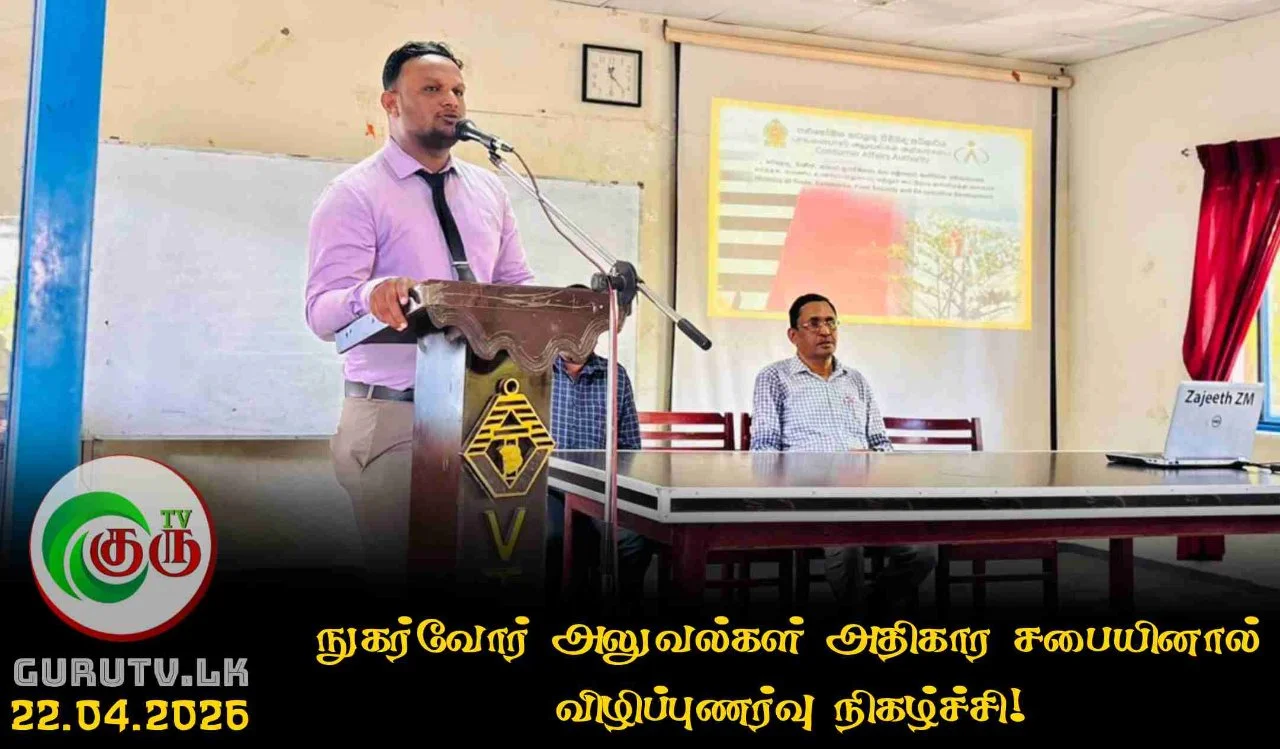 நுகர்வோர் அலுவல்கள் அதிகார சபையினால் விழிப்புணர்வு நிகழ்ச்சி!