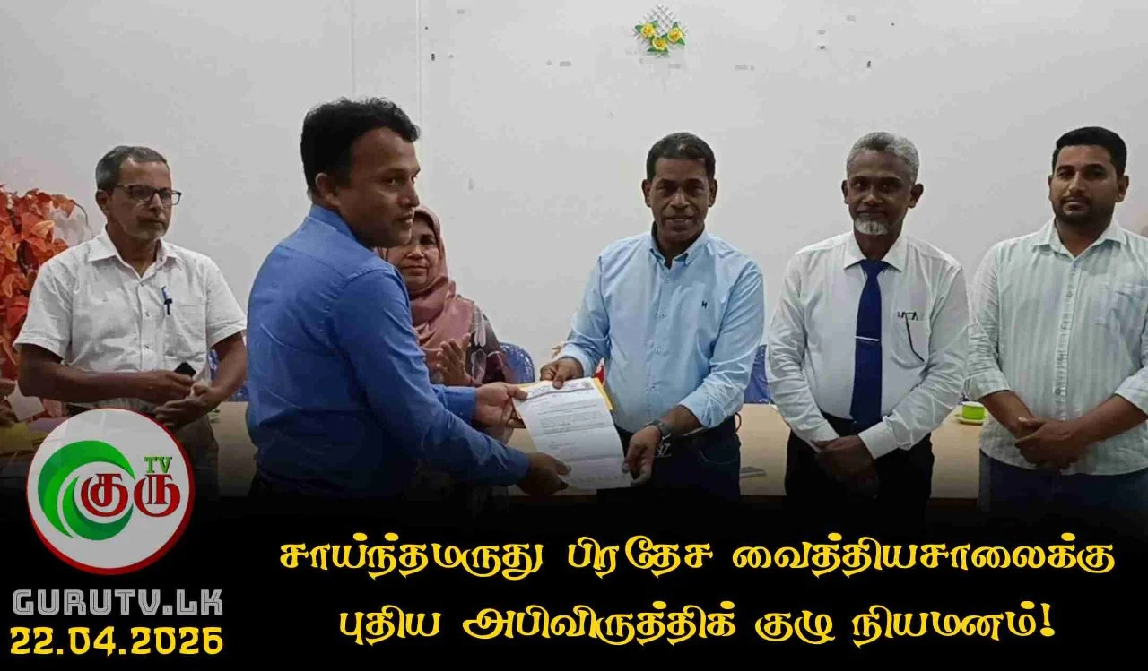 சாய்ந்தமருது பிரதேச வைத்தியசாலைக்கு புதிய அபிவிருத்திக் குழு நியமனம்!