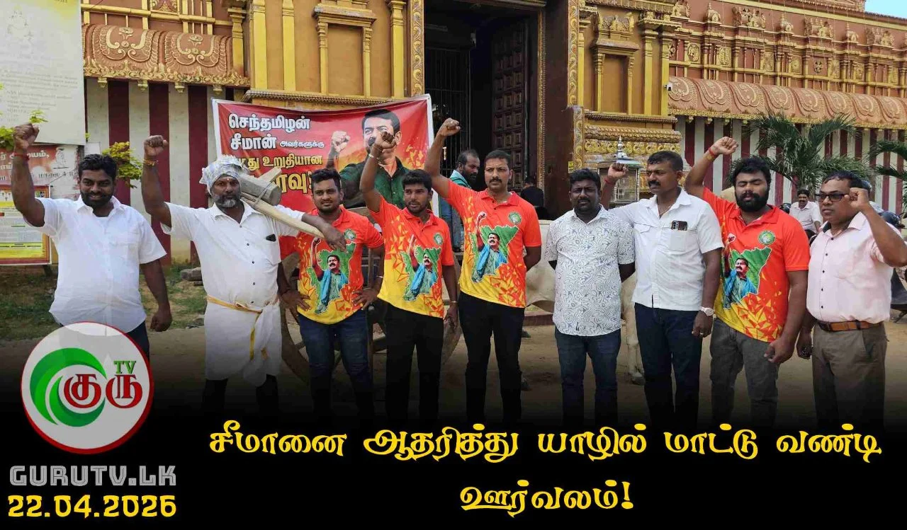 சீமானை ஆதரித்து யாழில் மாட்டு வண்டி ஊர்வலம்!