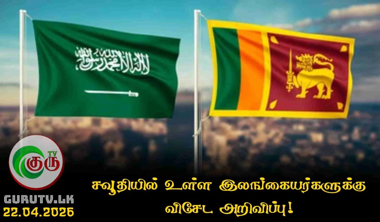 சவூதியில் உள்ள இலங்கையர்களுக்கு விசேட அறிவிப்பு!