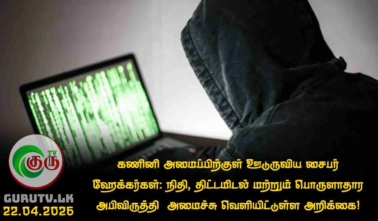 கணினி அமைப்பிற்குள் ஊடுருவிய சைபர் ஹேக்கர்கள்: நிதி, திட்டமிடல் மற்றும் பொருளாதார அபிவிருத்தி  அமைச்சு வெளியிட்டுள்ள அறிக்கை!