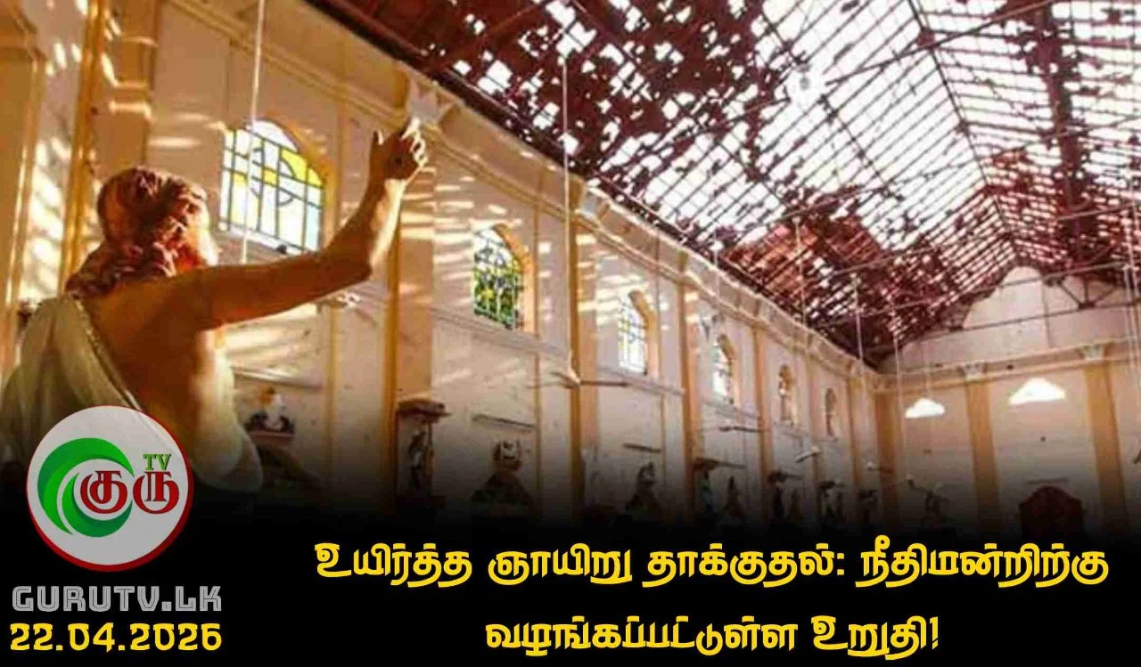 உயிர்த்த ஞாயிறு தாக்குதல்: நீதிமன்றிற்கு வழங்கப்பட்டுள்ள உறுதி!