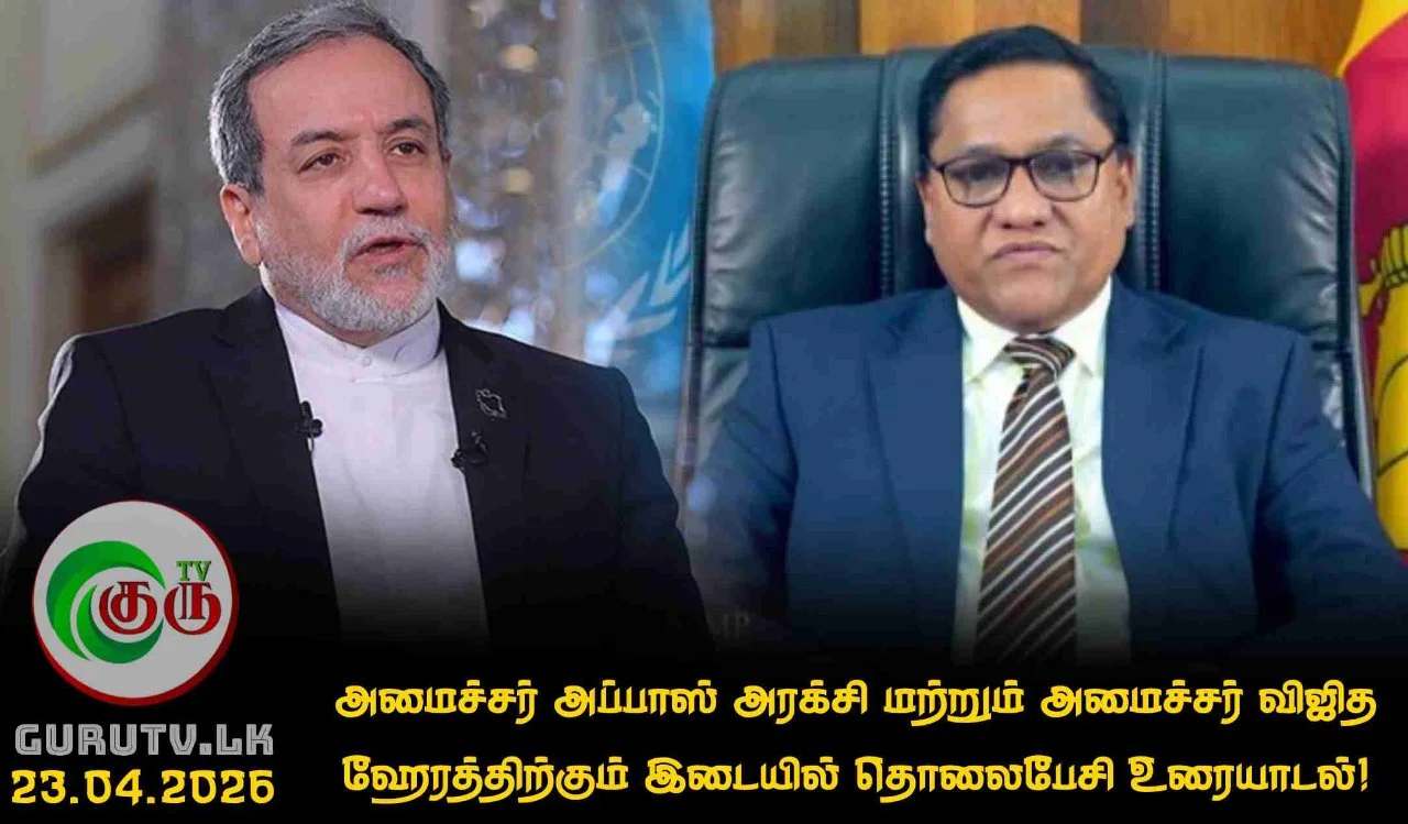 அமைச்சர் அப்பாஸ் அரக்சி மற்றும் அமைச்சர் விஜித ஹேரத்திற்கும் இடையில் தொலைபேசி உரையாடல்!