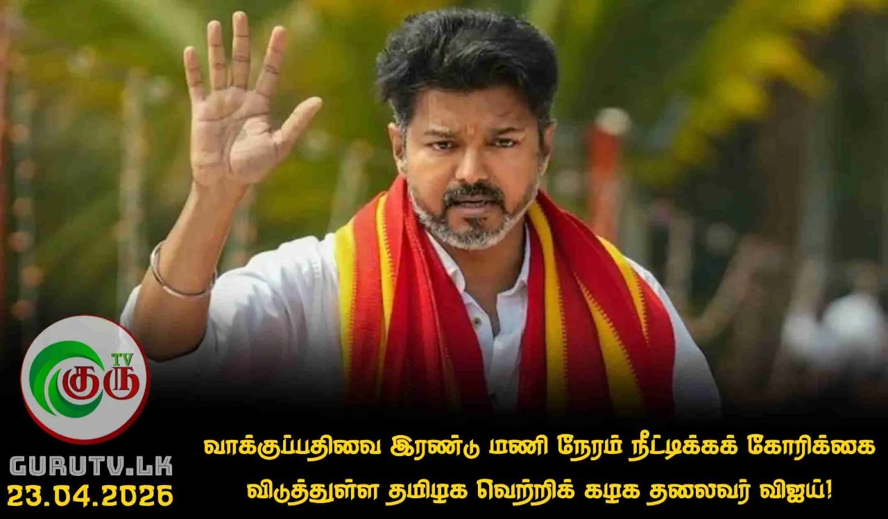 வாக்குப்பதிவை இரண்டு மணி நேரம் நீட்டிக்கக் கோரிக்கை விடுத்துள்ள தமிழக வெற்றிக் கழக தலைவர் விஜய்!