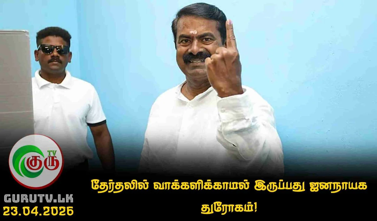 தேர்தலில் வாக்களிக்காமல் இருப்பது ஜனநாயக துரோகம்!