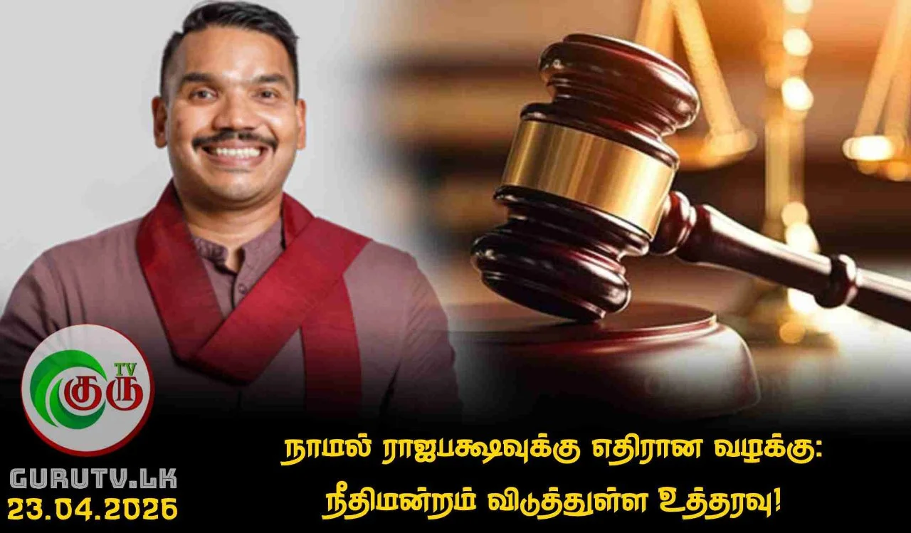 நாமல் ராஜபக்ஷவுக்கு எதிரான வழக்கு: நீதிமன்றம் விடுத்துள்ள உத்தரவு!
