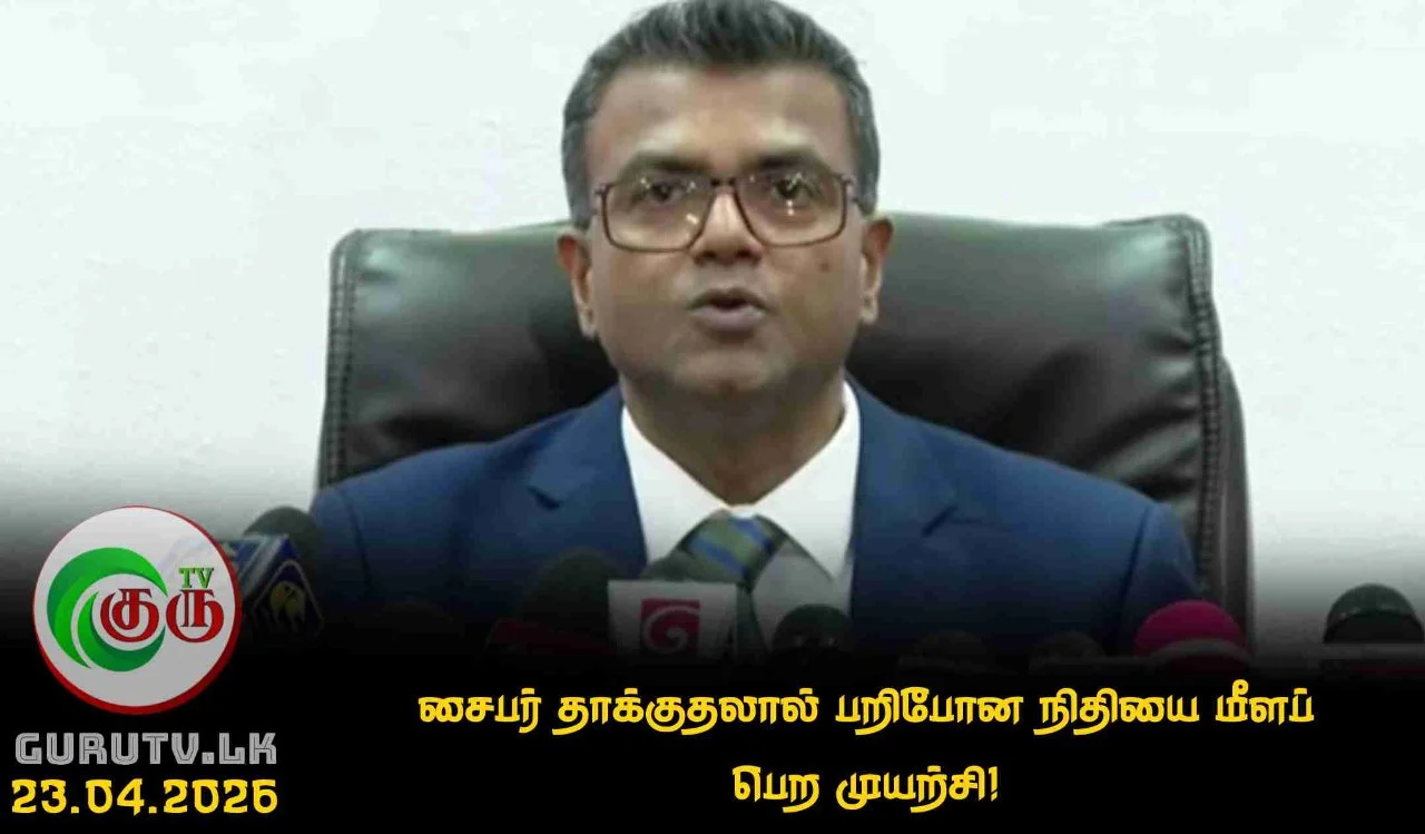 சைபர் தாக்குதலால் பறிபோன நிதியை மீளப் பெற முயற்சி!