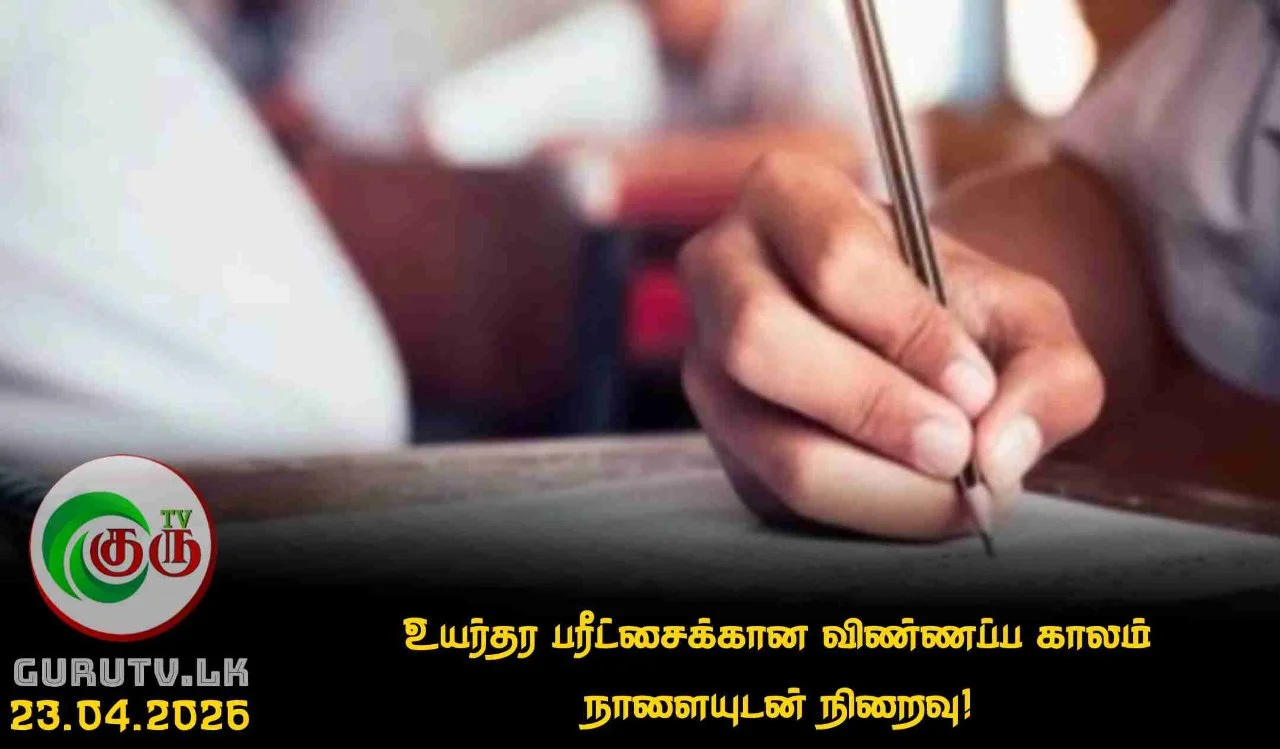 உயர்தர பரீட்சைக்கான விண்ணப்ப காலம் நாளையுடன் நிறைவு!