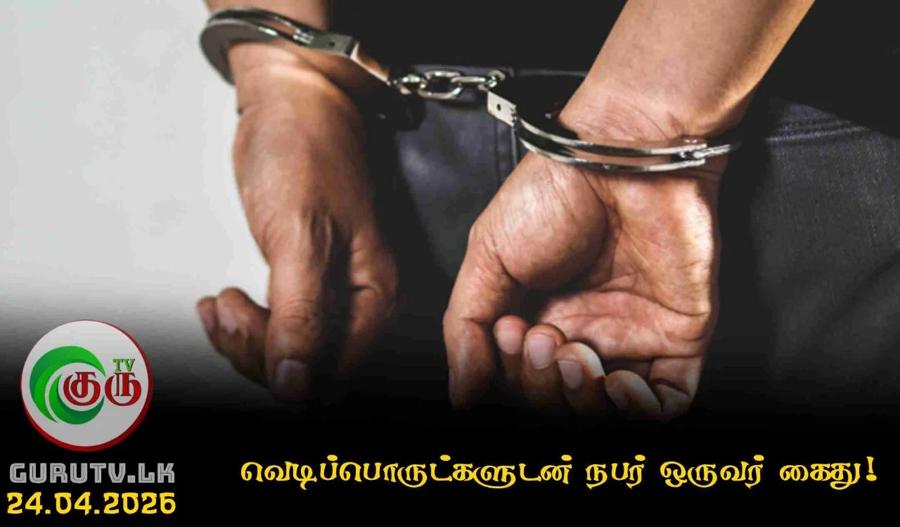 வெடிப்பொருட்களுடன் நபர் ஒருவர் கைது!