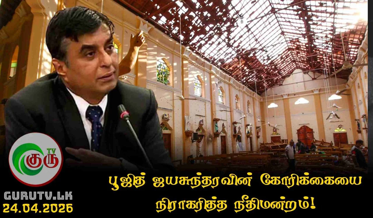 பூஜித் ஜயசுந்தரவின் கோரிக்கையை நிராகரித்த நீதிமன்றம்!