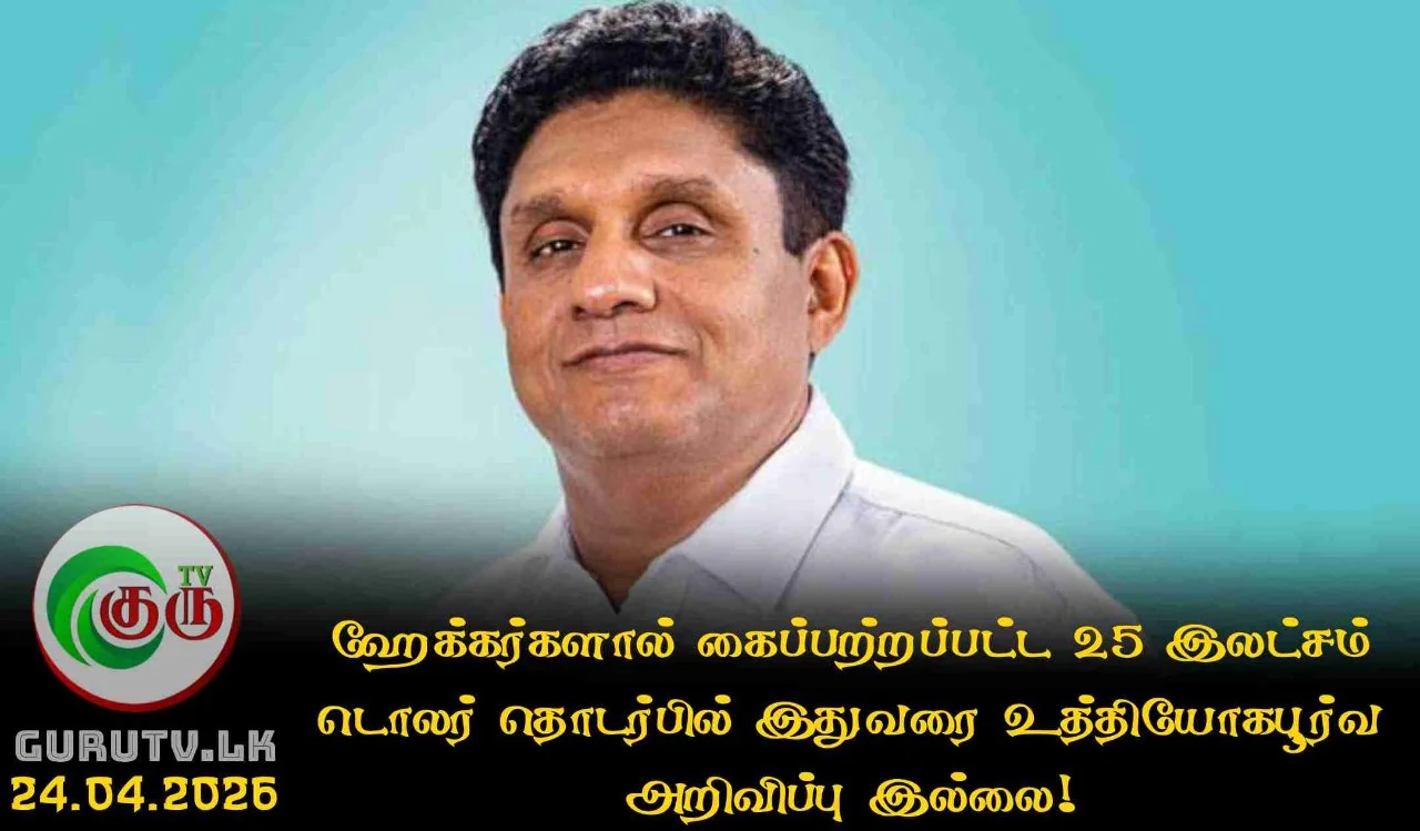 ஹேக்கர்களால் கைப்பற்றப்பட்ட 25 இலட்சம் டொலர் தொடர்பில் இதுவரை உத்தியோகபூர்வ அறிவிப்பு இல்லை!