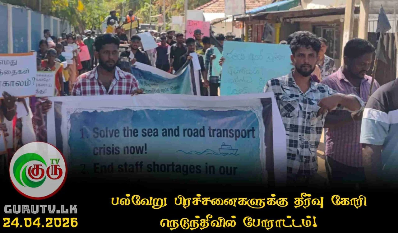 பல்வேறு பிரச்சனைகளுக்கு தீர்வு கோரி நெடுந்தீவில் போராட்டம்!