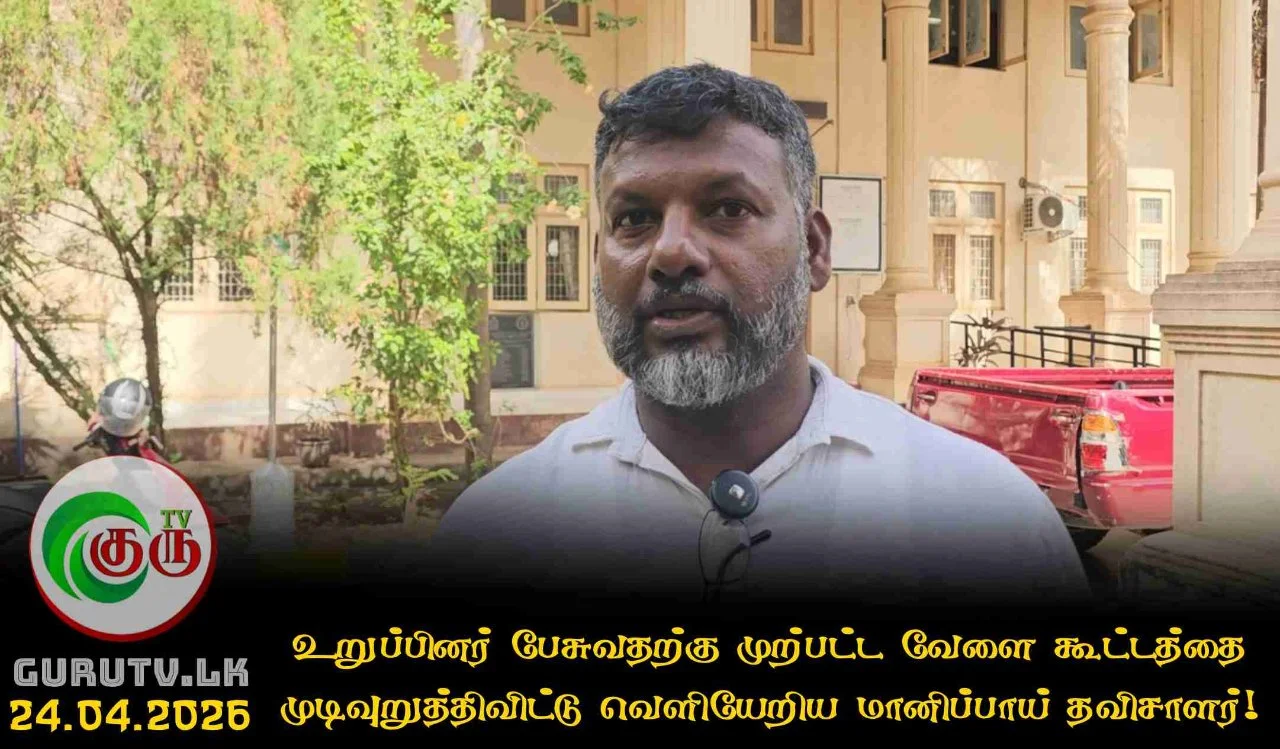 உறுப்பினர் பேசுவதற்கு முற்பட்ட வேளை கூட்டத்தை முடிவுறுத்திவிட்டு வெளியேறிய மானிப்பாய் தவிசாளர்!