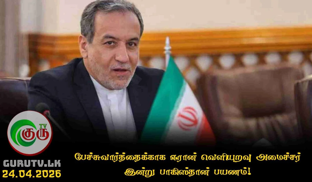 பேச்சுவார்த்தைக்காக ஈரான் வெளியுறவு அமைச்சர் இன்று பாகிஸ்தான் பயணம்!