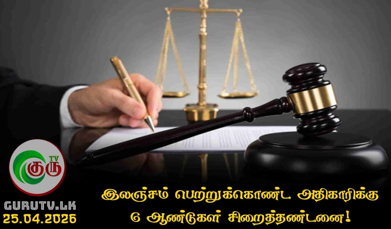 இலஞ்சம் பெற்றுக்கொண்ட அதிகாரிக்கு 6 ஆண்டுகள் சிறைத்தண்டனை!