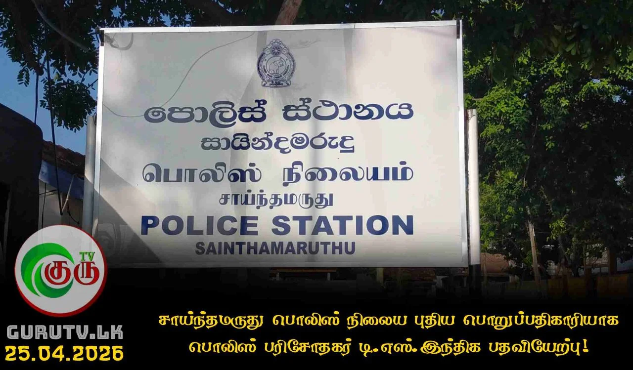 சாய்ந்தமருது பொலிஸ் நிலைய புதிய பொறுப்பதிகாரியாக பொலிஸ் பரிசோதகர் டி.எஸ்.இந்திக பதவியேற்பு!