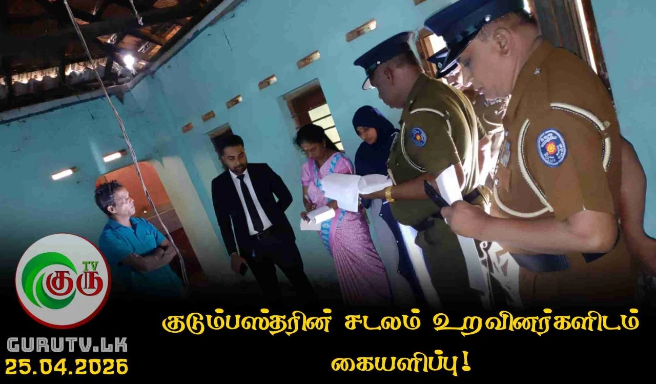 குடும்பஸ்தரின் சடலம் உறவினர்களிடம் கையளிப்பு!