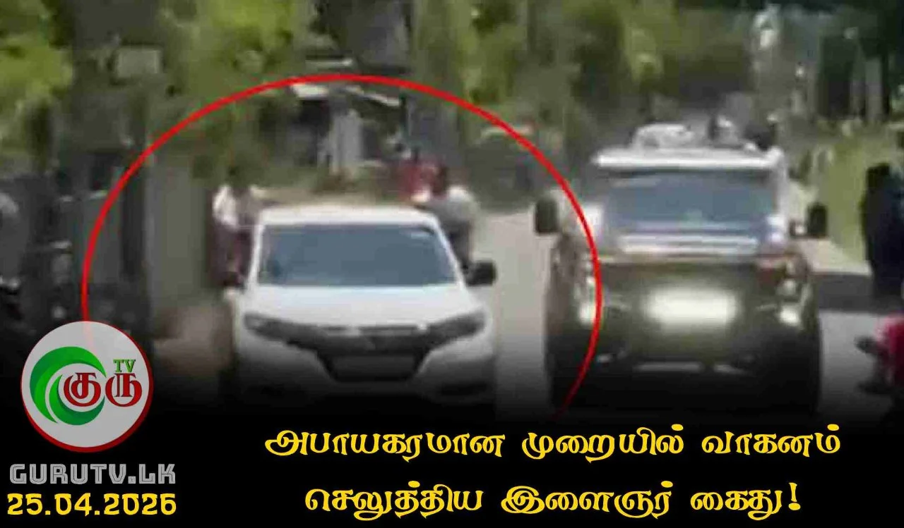 அபாயகரமான முறையில் வாகனம் செலுத்திய இளைஞர் கைது!