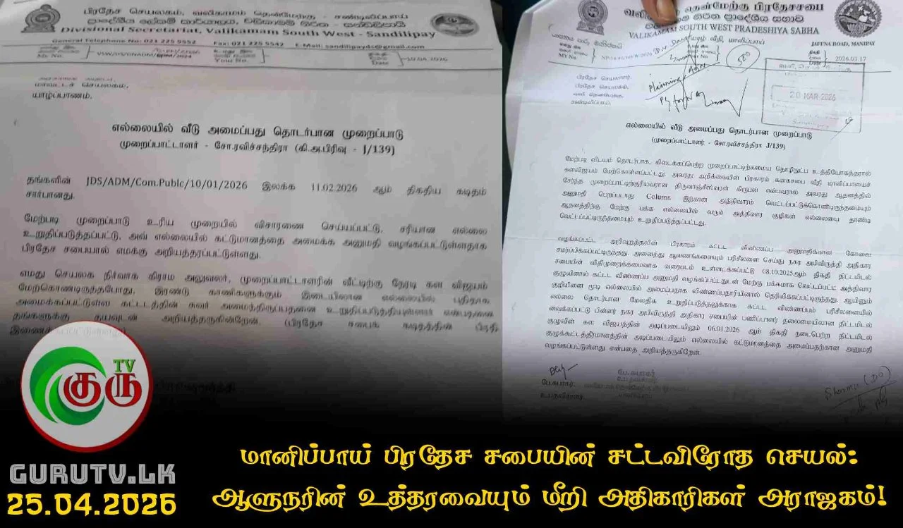 மானிப்பாய் பிரதேச சபையின் சட்டவிரோத செயல்: ஆளுநரின் உத்தரவையும் மீறி அதிகாரிகள் அராஜகம்!