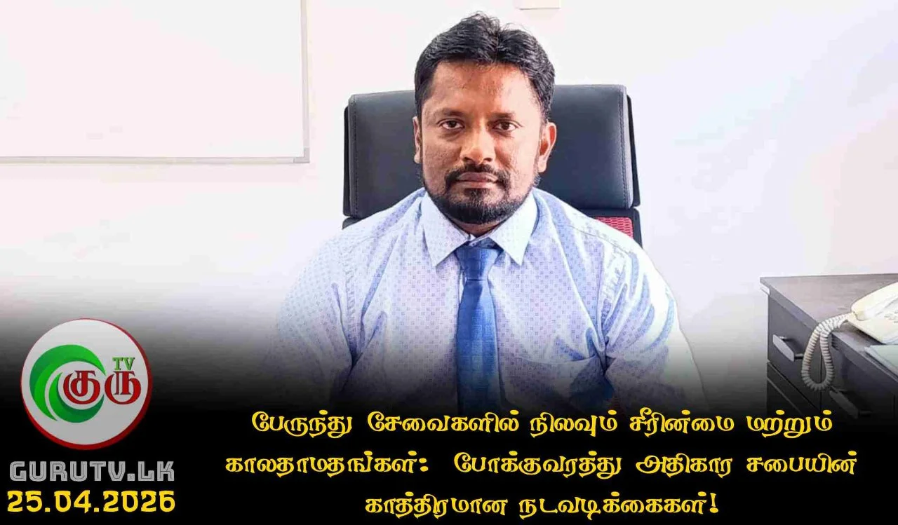 பேருந்து சேவைகளில் நிலவும் சீரின்மை மற்றும் காலதாமதங்கள்: போக்குவரத்து அதிகார சபையின் காத்திரமான நடவடிக்கைகள்!