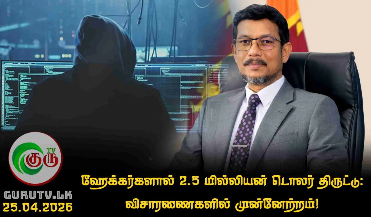 ஹேக்கர்களால் 2.5 மில்லியன் டொலர் திருட்டு:  விசாரணைகளில் முன்னேற்றம்!