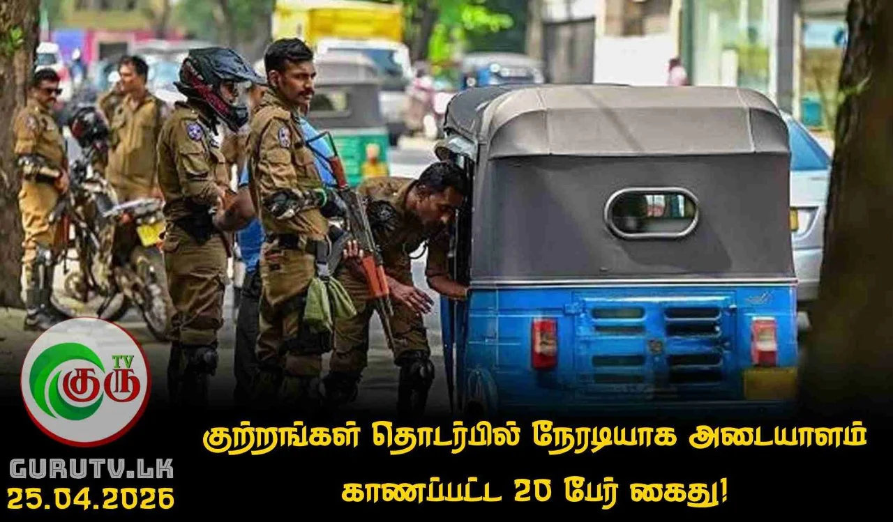 குற்றங்கள் தொடர்பில் நேரடியாக அடையாளம் காணப்பட்ட 20 பேர் கைது!
