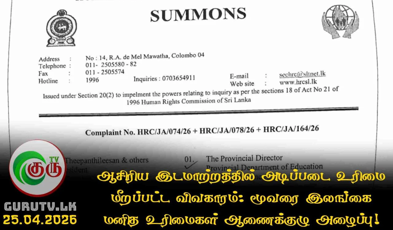 ஆசிரிய இடமாற்றத்தில் அடிப்படை உரிமை மீறப்பட்ட விவகாரம்: மூவரை இலங்கை மனித உரிமைகள் ஆணைக்குழு அழைப்பு!