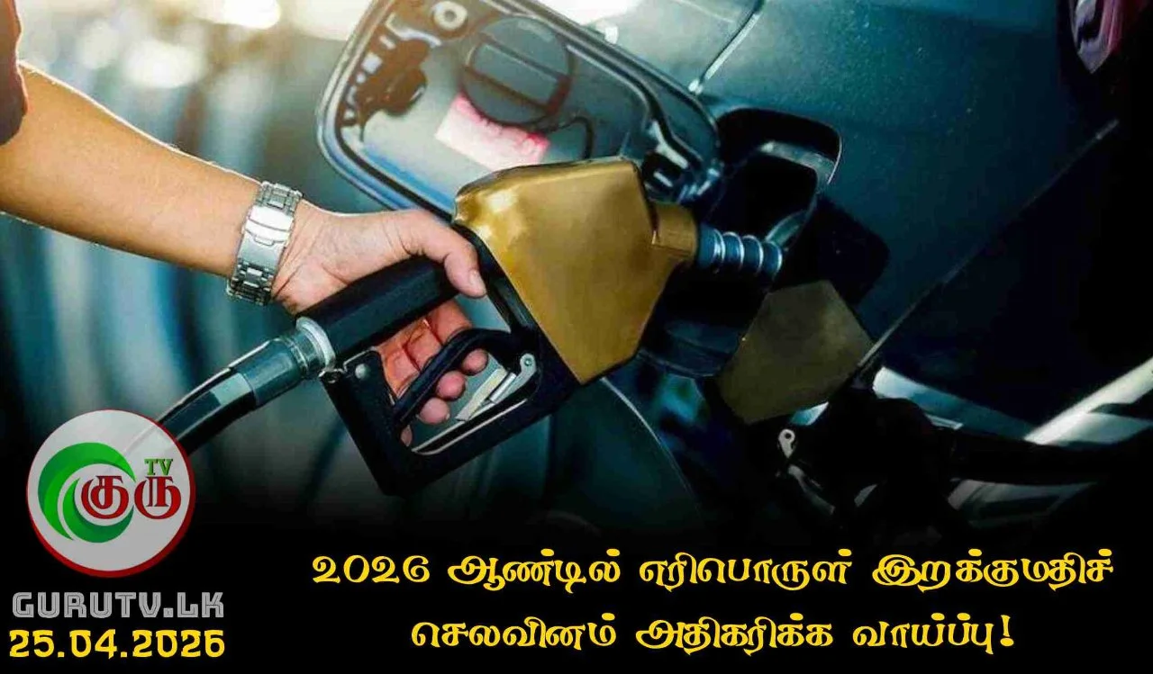 2026 ஆண்டில் எரிபொருள் இறக்குமதிச் செலவினம் அதிகரிக்க வாய்ப்பு!
