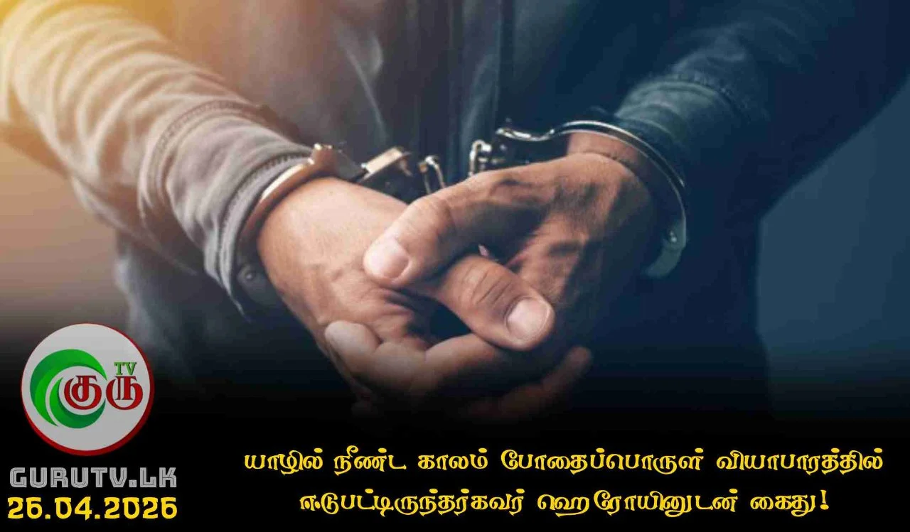 யாழில் நீண்ட காலம் போதைப்பொருள் வியாபாரத்தில் ஈடுபட்டிருந்தர்கவர் ஹெரோயினுடன் கைது!