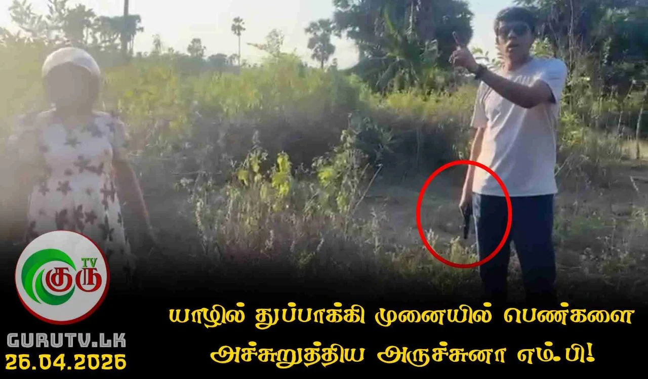 யாழில் துப்பாக்கி முனையில் பெண்களை அச்சுறுத்திய அருச்சுனா எம்.பி!