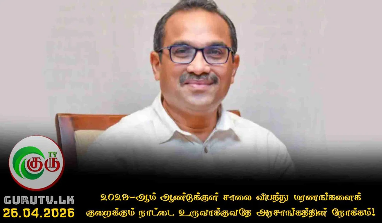 2029-ஆம் ஆண்டுக்குள் சாலை விபத்து மரணங்களைக் குறைக்கும் நாட்டை உருவாக்குவதே அரசாங்கத்தின் நோக்கம்!