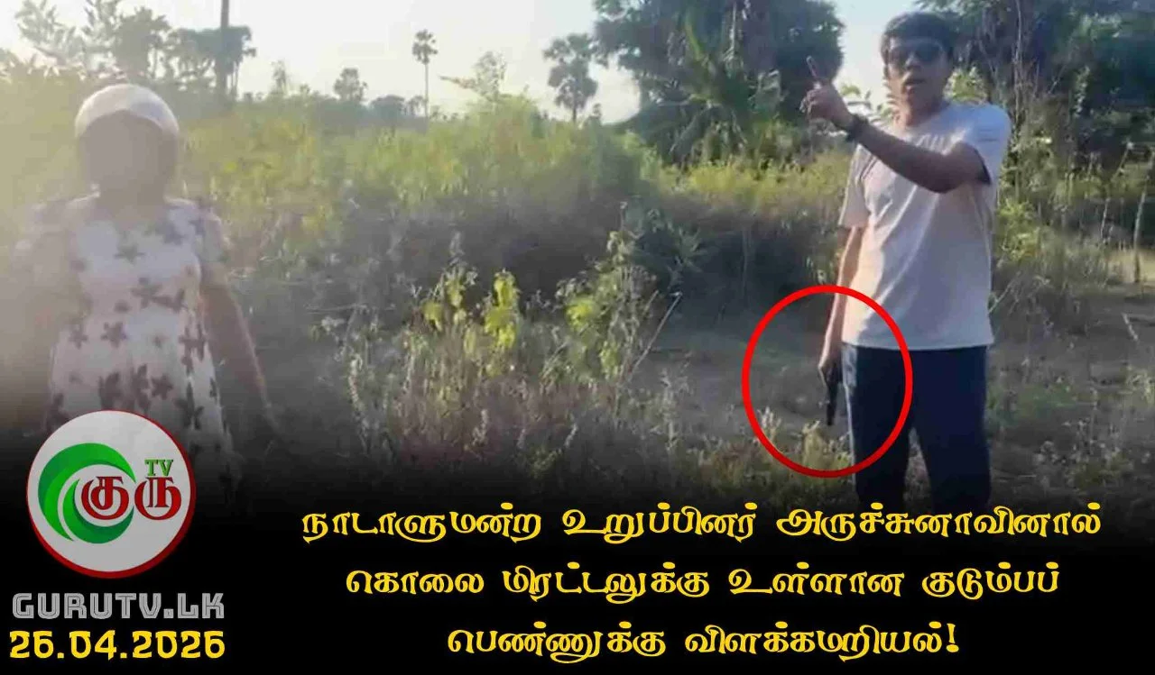 நாடாளுமன்ற உறுப்பினர் அருச்சுனாவினால் கொலை மிரட்டலுக்கு உள்ளான குடும்பப் பெண்ணுக்கு விளக்கமறியல்!