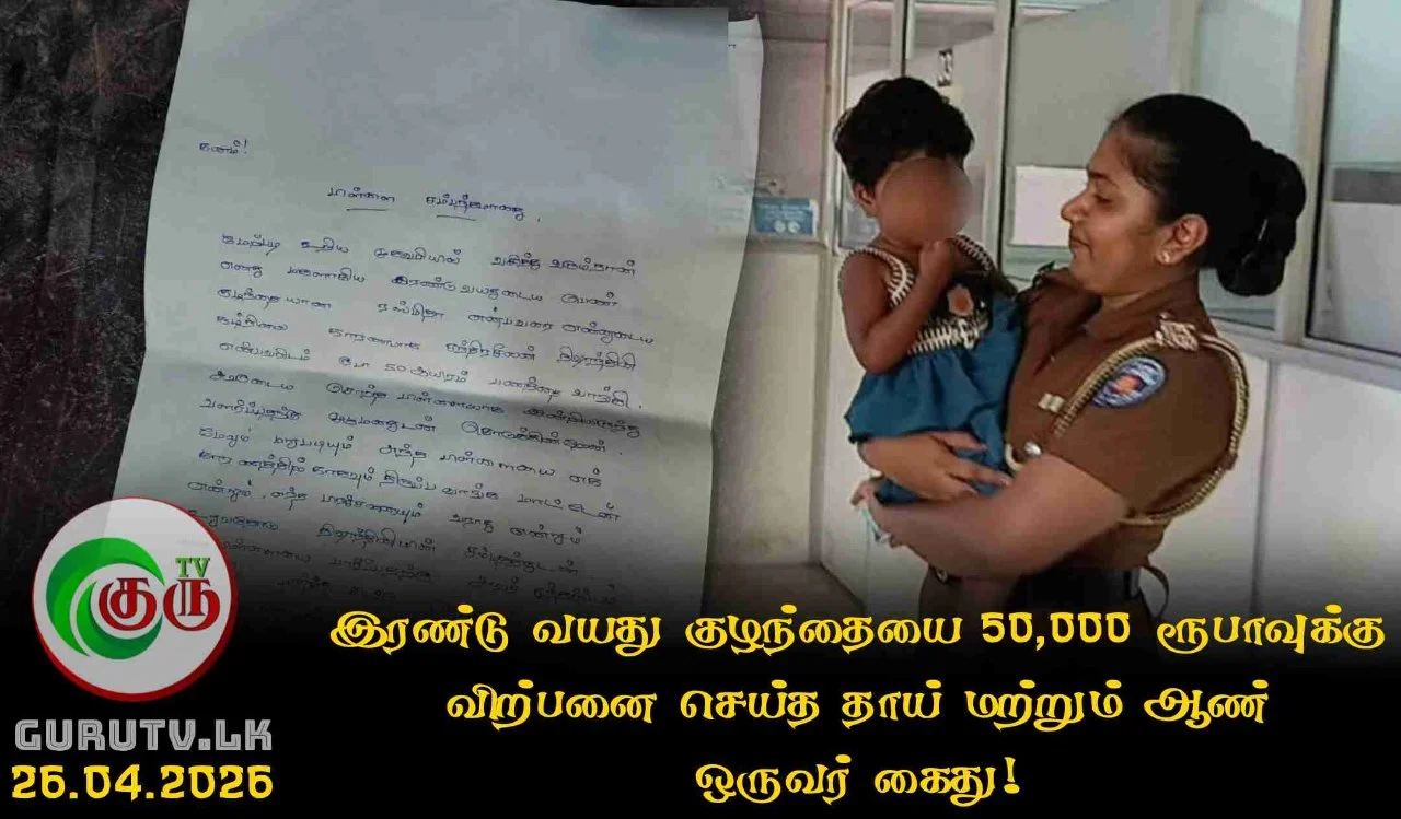 இரண்டு வயது குழந்தையை 50,000 ரூபாவுக்கு விற்பனை செய்த தாய் மற்றும் ஆண் ஒருவர் கைது!