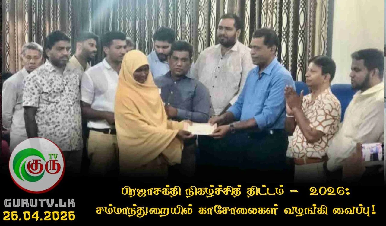 பிரஜாசக்தி நிகழ்ச்சித் திட்டம் -  2026 : சம்மாந்துறையில் காசோலைகள் வழங்கி வைப்பு!