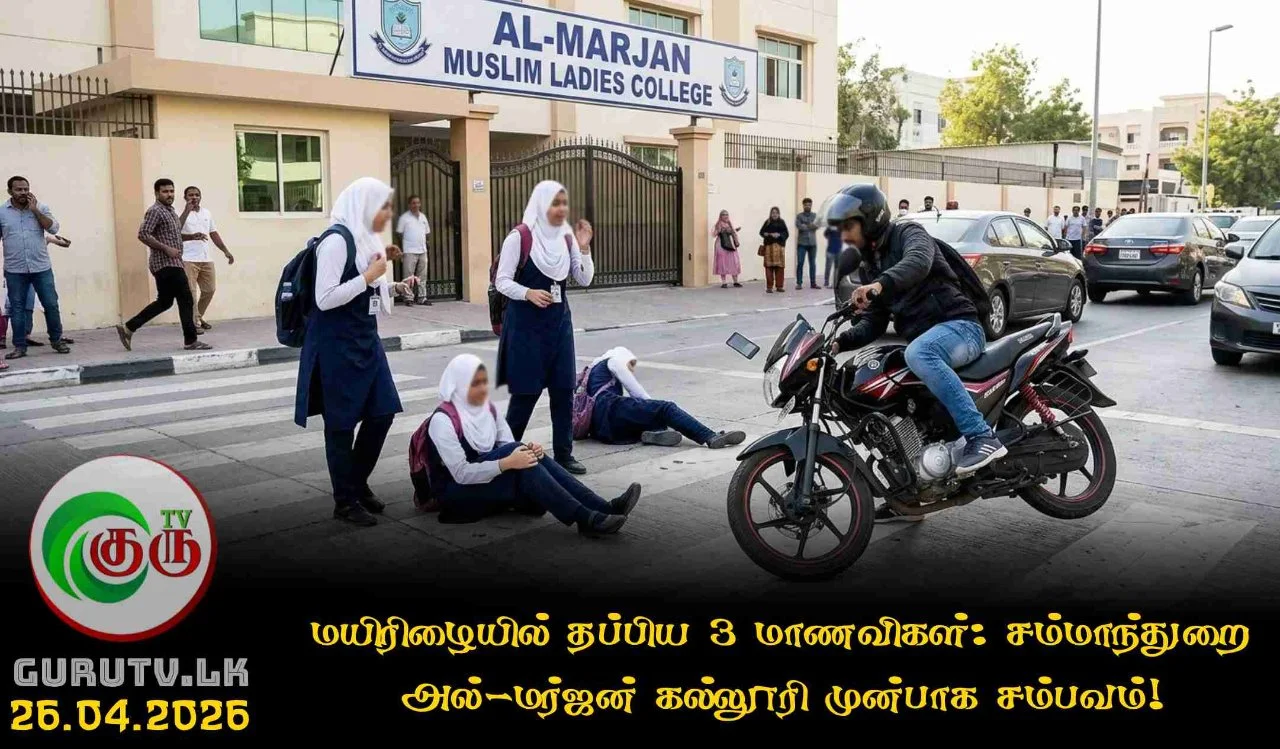 மயிரிழையில் தப்பிய 3 மாணவிகள்: சம்மாந்துறை அல்-மர்ஜன் கல்லூரி முன்பாக சம்பவம்!