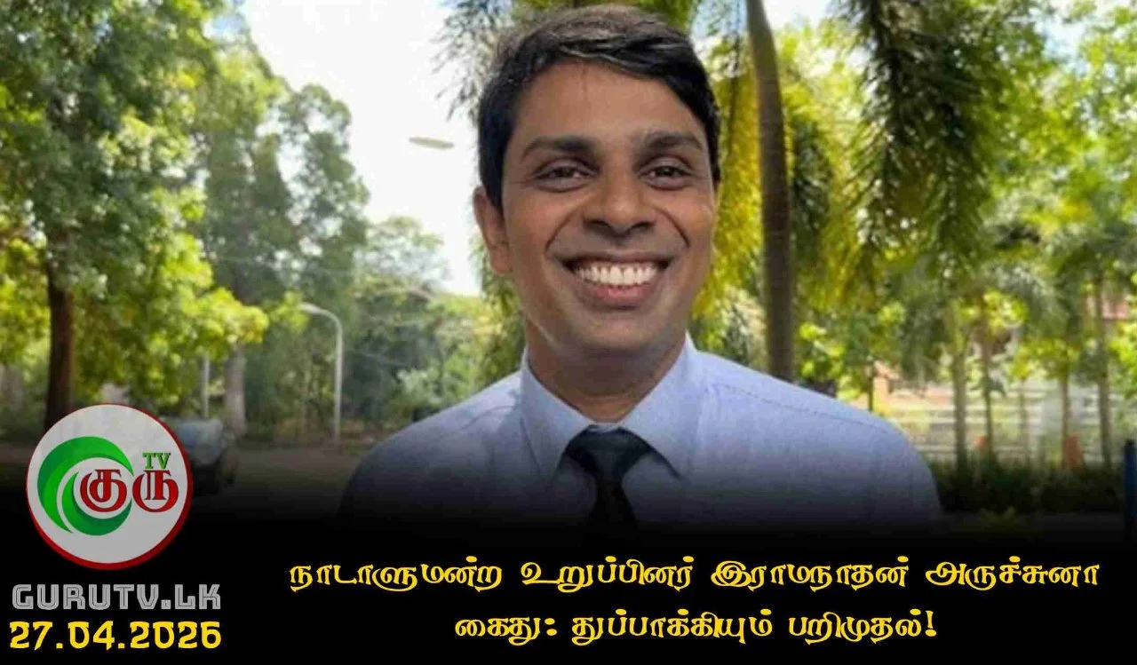 நாடாளுமன்ற உறுப்பினர் இராமநாதன் அருச்சுனா கைது: துப்பாக்கியும் பறிமுதல்!