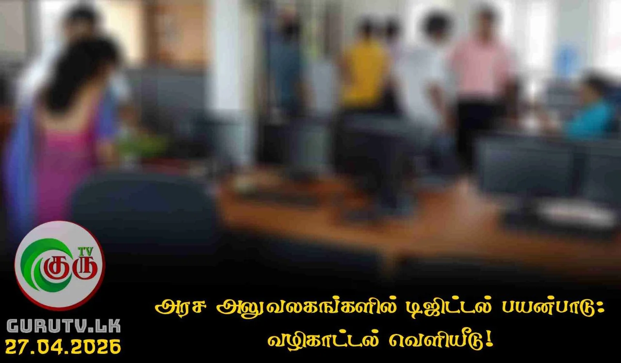அரச அலுவலகங்களில் டிஜிட்டல் பயன்பாடு:  வழிகாட்டல் வெளியீடு!