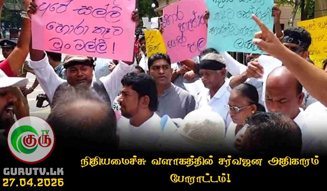 நிதியமைச்சு வளாகத்தில் சர்வஜன அதிகாரம் போராட்டம்!