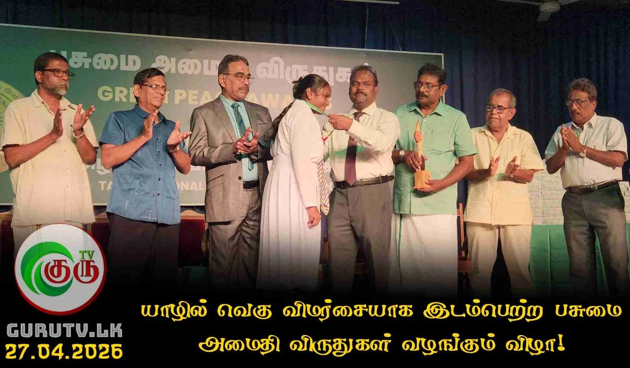 யாழில் வெகு விமர்சையாக இடம்பெற்ற பசுமை அமைதி விருதுகள் வழங்கும் விழா!