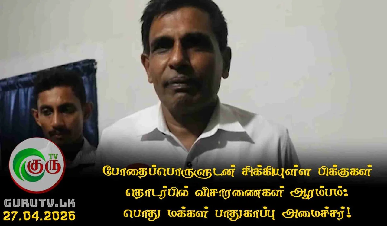 போதைப்பொருளுடன் சிக்கியுள்ள பிக்குகள் தொடர்பில் விசாரணைகள் ஆரம்பம்: பொது மக்கள் பாதுகாப்பு அமைச்சர்!