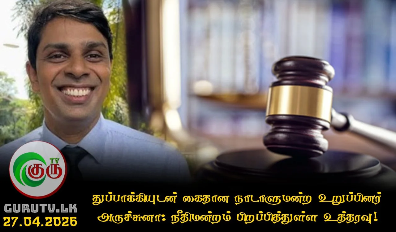 துப்பாக்கியுடன் கைதான நாடாளுமன்ற உறுப்பினர் அருச்சுனா: நீதிமன்றம் பிறப்பித்துள்ள உத்தரவு!