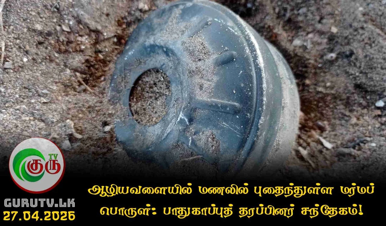 ஆழியவளையில் மணலில் புதைந்துள்ள மர்மப் பொருள்: பாதுகாப்புத் தரப்பினர் சந்தேகம்!